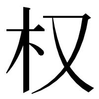 木又|权の漢字情報